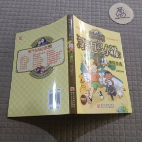 杨红樱淘气包马小跳系列：暑假奇遇（典藏版）