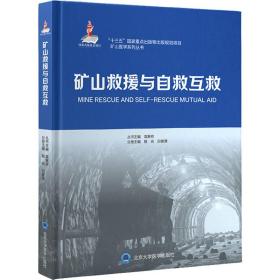 矿山救援与自救互救 医学综合 作者 新华正版