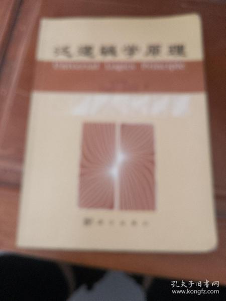 泛逻辑学原理