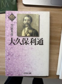 大久保利通