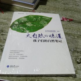 大自然的味道 孩子们的自然笔记