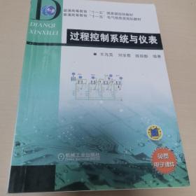 普通高等教育“十一五”国家级规划教材·普通高等教育“十一五”电气信息类规划教材：过程控制系统与仪表