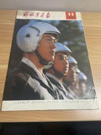 解放军画报 1982年 第11期