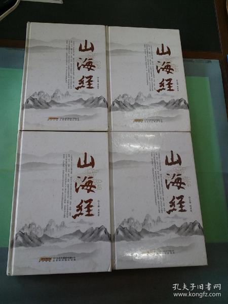 山海经 : 全4卷