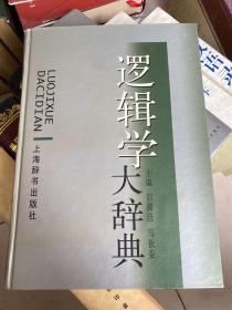 逻辑学大辞典