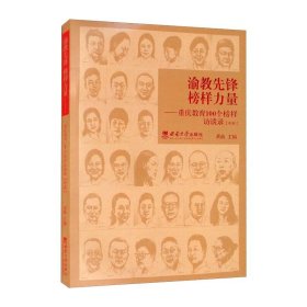 渝教先锋榜样力量——重庆教育100个榜样访谈录（中册）