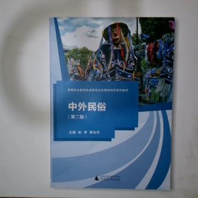 中外民俗第二版