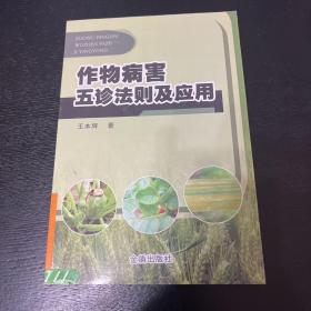 作物病害五诊法则及应用