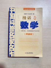 中国科普名家名作 院士数学讲座专辑-漫话数学（典藏版）