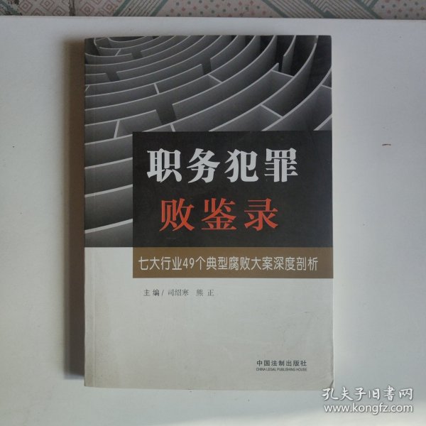 职务犯罪败鉴录：七大行业49个典型腐败大案深度剖析