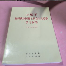 习近平新时代中国特色社会主义思想学习问答普及本