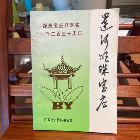 运河明珠宝应