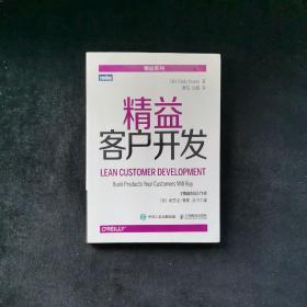 精益客户开发
