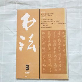 书法1989年 第3期（元·张雨《自书诗册》，陈大羽书法篆刻，许云瑞书法，戴小京书法，李健篆刻，等内容）