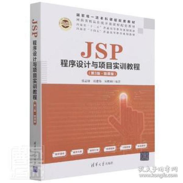 JSP程序设计与项目实训教程（第3版·微课版）