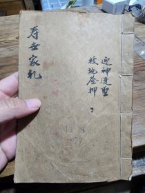 寿世家礼？迎神迓圣 校讹昼押？道教文书，道教仪式，画符，手势等内容