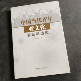 中国当代青年亚文化