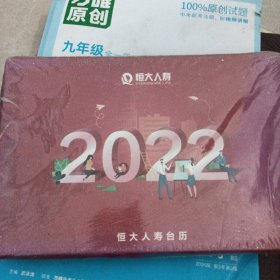2022恒大人寿台历（未拆封）