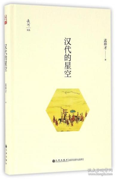 汉代的星空(精)/长河文丛 普通图书/历史 孟祥才 九州 9787510846113