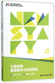 新起点电影研究书系--艺脉相承:表演教学与体系研究