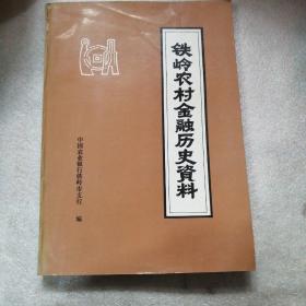 铁岭农村金融历史资料