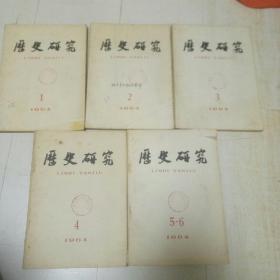 历史研究  1964年1-6期