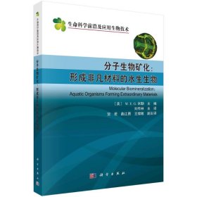 分子生物礦化--形成非凡材料的水生生物/生命科學(xué)前沿及應(yīng)用生物技術(shù)劉傳林科學(xué)出版社
