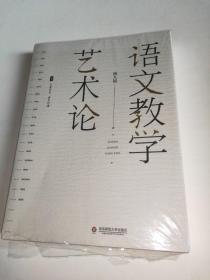 大夏书系·语文教学艺术论（语文特级教师杨九俊经典力作）