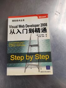 Visual Web Developer 2008从入门到精通（微软技术丛书）（正版`无笔记丶有防伪标识丶实物拍摄）