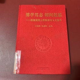 博学笃志 切问近思：杨福家院士的科学与人文思考