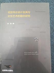视觉传达设计及其与交互艺术的融合研究
