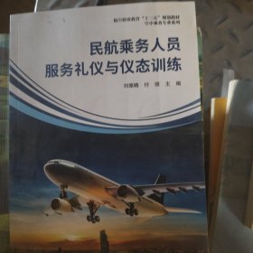 民航乘务人员服务礼仪与仪态训练(航空职业教育十三五规划教材)/空中乘务专业系列