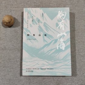 胸有山海