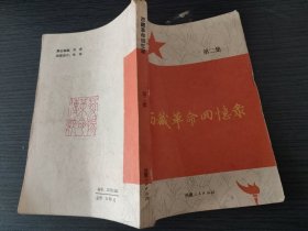 西藏革命回忆录 第二集