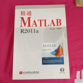 精通MATLAB R2011a