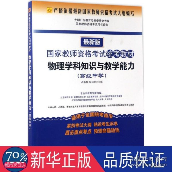 国家教师资格考试统考教材 物理学科知识与教学能力（高级中学 2016最新版）