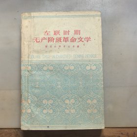 左联时期无产阶极革命文学，1960年一版一印，样本书