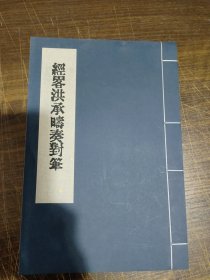 经略洪承畴奏对筆 全一册