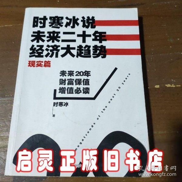 时寒冰说：未来二十年，经济大趋势（现实篇）