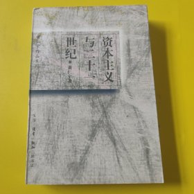 黄仁宇作品系列:资本主义与二十一世纪