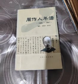 周作人年谱：1885~1967