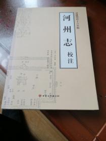 河州志校注（清康熙四十六年版）