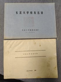 东北大学校友名录 1981年 1985年 2本合售 油印本