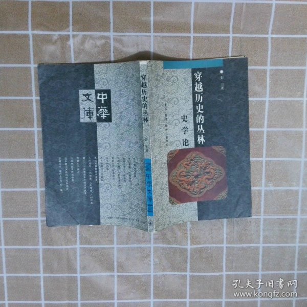 中华文库:穿越历史的丛林-史学论彭卫9787108010131