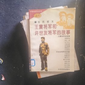 王震将军和许世友将军的故事