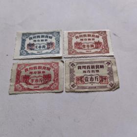 贵州省1956年粮票4枚组