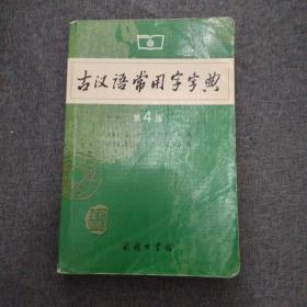 古汉语常用字字典（第4版）