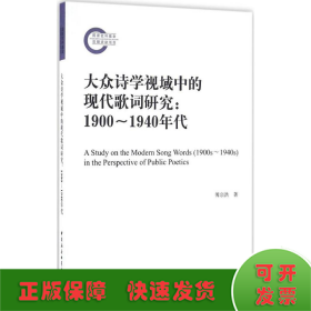 大众诗学视域中的现代歌词研究（1900－1940年代）