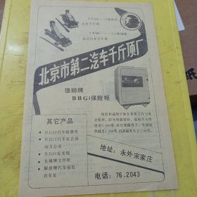 东方红牌喷雾机 北京市怀柔县农机厂 北京资料 天津市板桥农机附件厂 天津资料 大同农牧机械厂 山西资料 北京市第二汽车千斤顶厂 雄狮牌 保险柜 北京资料 广告纸 广告页
