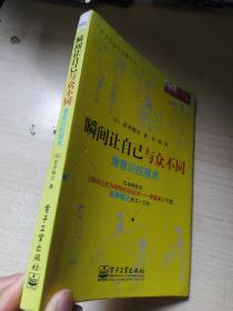 瞬间让自己与众不同：潜意识挖掘术 正版实物图现货 不偏远包邮